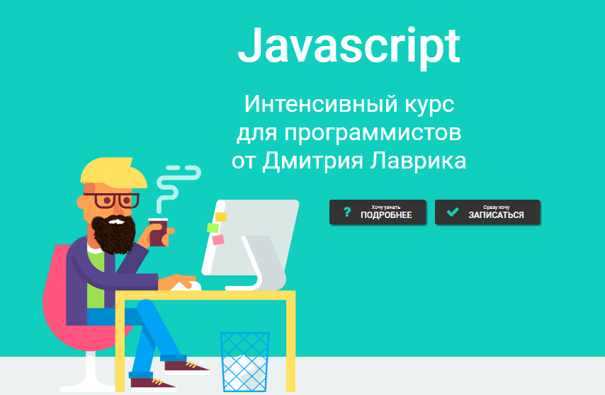 [Дмитрий Лаврик] Javascript. Интенсивный курс для _0.png